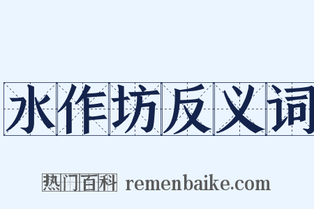 水作坊反义词是什么意思的图片